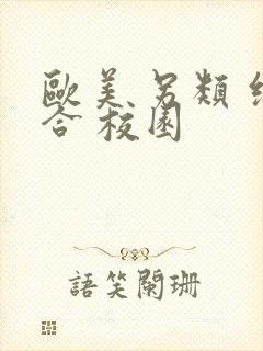 欧美 另类 综合 校园封面