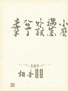 老公外遇小三怀孕了该怎么处理