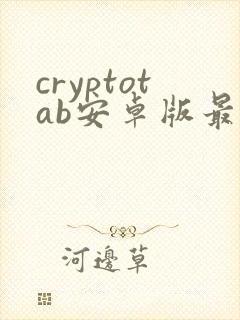 cryptotab安卓版最新版下载