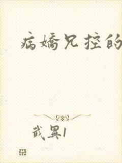 病娇兄控的动漫