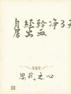 月经干净3天同房出血