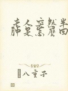 老人突然半边脸肿是怎么回事