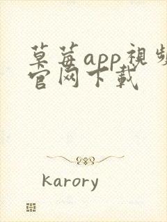 草莓app视频官网下载