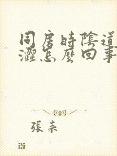 同房时阴道口干涩怎么回事