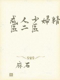 成人少妇精品一区二区