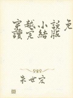 穿越小说免费阅读完结版