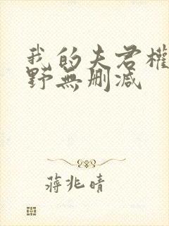 我的夫君权倾朝野无删减