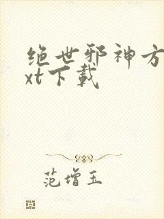 绝世邪神方恒txt下载