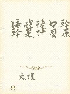 睡醒后口干喉咙干是什么原因