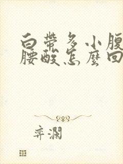 白带多小腹下坠腰酸怎么回事