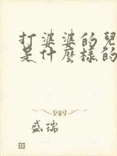 打婆婆的儿媳妇是什么样的人