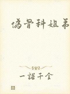 伪骨科姐弟文封面