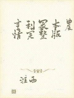 亨利冢本农村剧情完整版