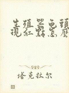 生殖器龟头上出现红点怎么回事