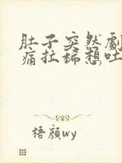 肚子突然剧烈疼痛拉稀想吐