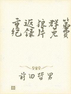 重返狼群第二部纪录片免费观看