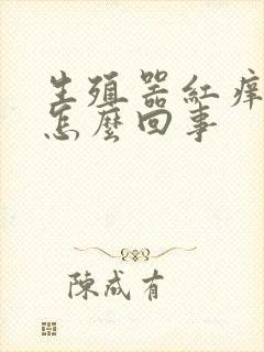 生殖器红痒发肿怎么回事