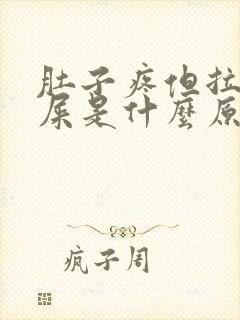 肚子疼但拉不出屎是什么原因