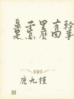 鼻子里有干鼻涕是怎么回事