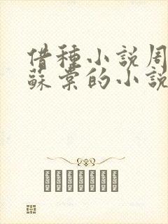 借种小说周楚臣苏棠的小说封面