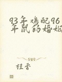 93年鸡配96年鼠的婚姻怎么样