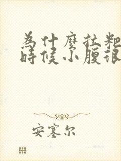 为什么拉粑粑的时候小腹很疼封面