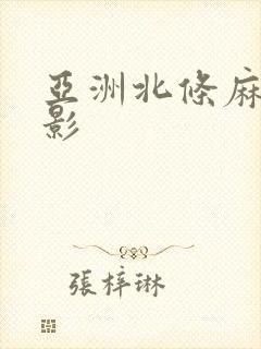 亚洲北条麻纪电影