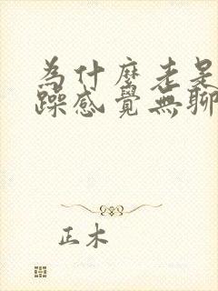 为什么老是很烦躁感觉无聊封面