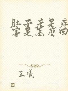 肚子老是疼的厉害是怎么回事