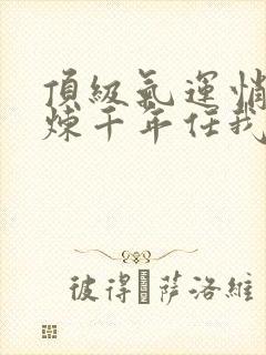 顶级气运悄悄修炼千年任我笑完本免费阅读