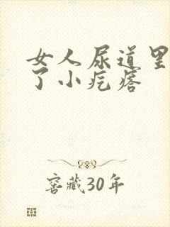 女人尿道里面长了小疙瘩封面