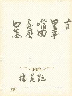 口臭嘴里有异味怎么回事