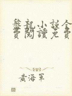 盘龙小说全文免费阅读免费