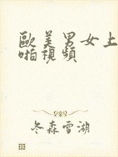 欧美男女上床啪啪视频