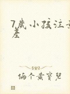 7岁小孩注意力差