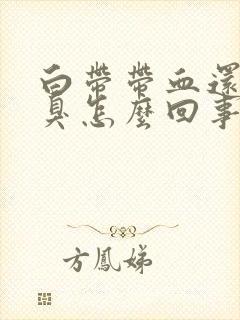 白带带血还有恶臭怎么回事