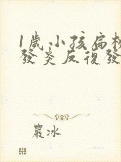 1岁小孩扁桃体发炎反复发烧几天