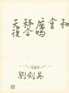 天秤座会和前任复合吗