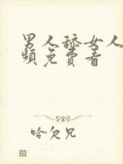 男人舔女人逼视频免费看