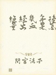 绝经几年后有少量出血是怎么回事呢