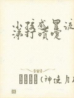 小孩感冒流清鼻涕打喷嚏