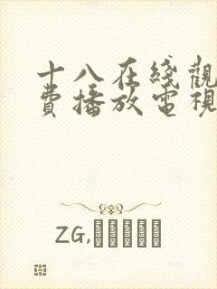 十八在线观看免费播放电视剧动漫版