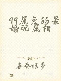 99属兔的最佳婚配属相