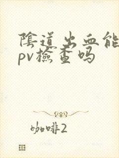 阴道出血能做hpv检查吗