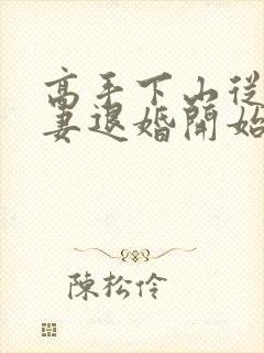 高手下山从未婚妻退婚开始
