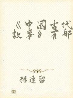 《中国古代寓言故事》有哪些