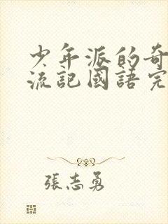 少年派的奇幻漂流记国语完整版