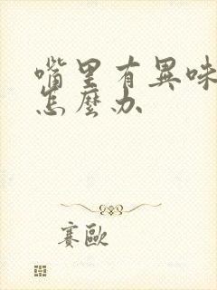 嘴里有异味口臭怎么办封面