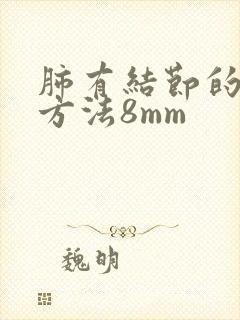 肺有结节的治疗方法8mm