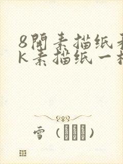 8开素描纸和8k素描纸一样吗